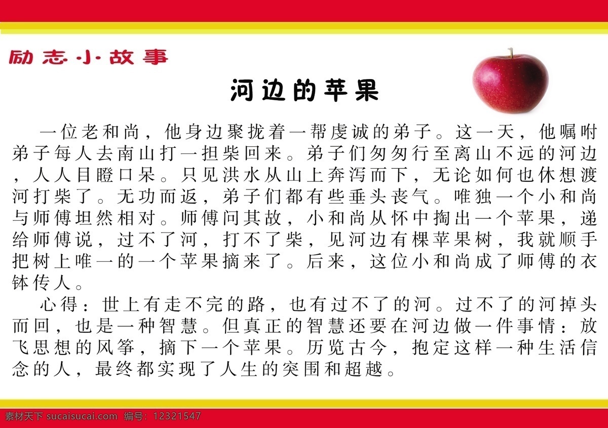 广告设计模板 励志小故事 苹果 小故事 源文件 励志 小 故事 模板下载 小文化 wc小文化 企业文化海报