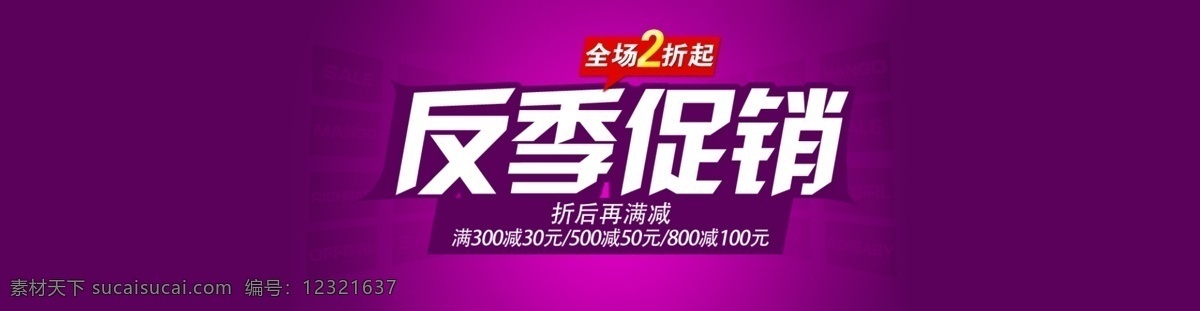 促销 banner 反季促销 满减 淘宝 网页模板 源文件 中文模板 反季 模板下载 全场2折起 淘宝素材 节日活动促销