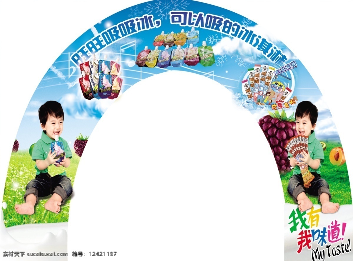 旺旺广告设计 旺旺碎碎冰 弓形 小孩