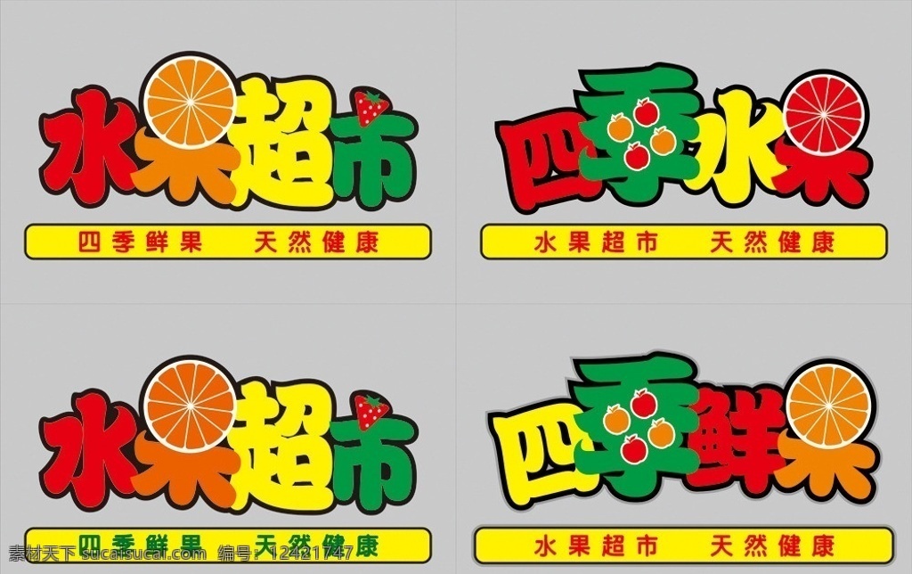 水果 水果超市 四季鲜果 其他设计 矢量