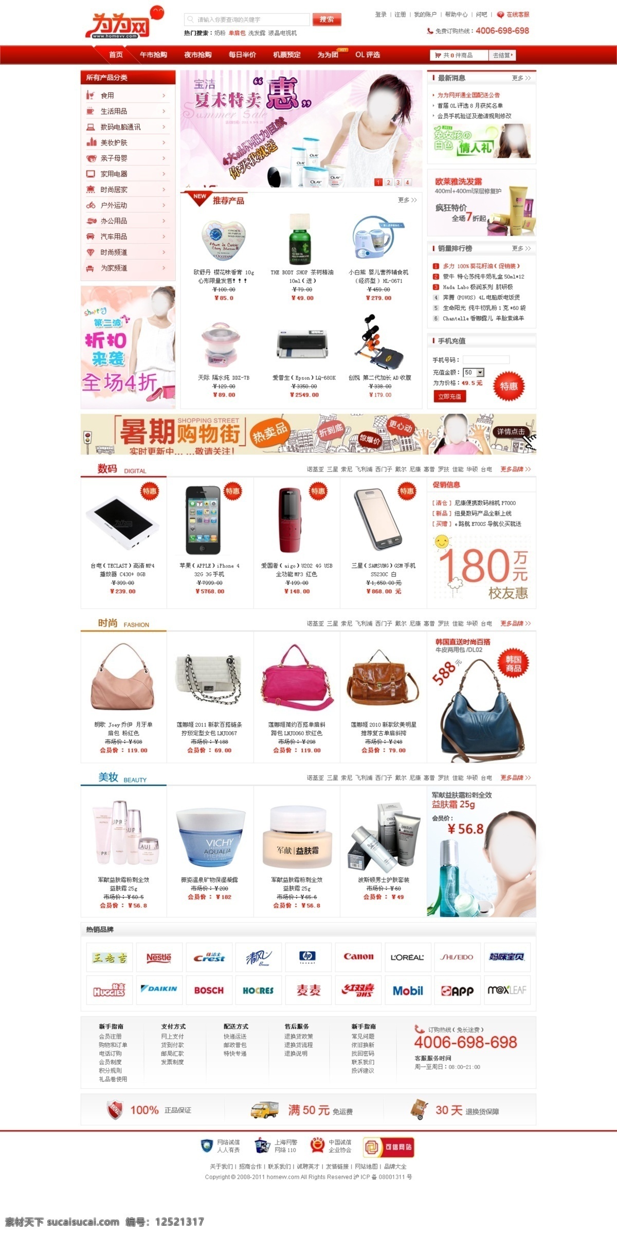 购物网 化妆品 女装 皮包 手机 网页模板 网站模板 香水 中文模版 为为网 项链 益肤露 源文件 淘宝素材 淘宝促销海报