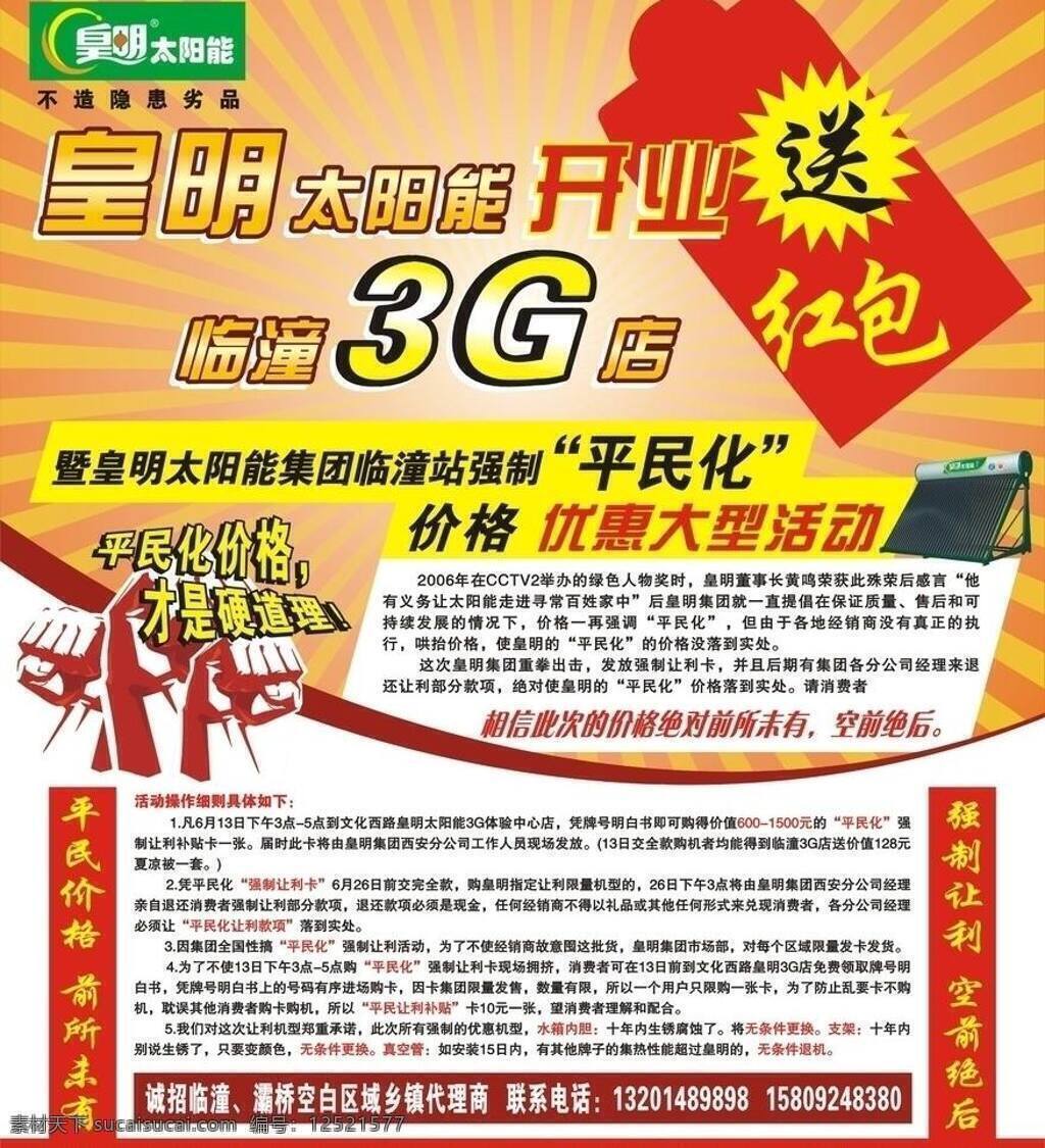 皇明 太阳能 dm广告 dm宣传单 背景 标志 拳头 皇明太阳能 发光圈 矢量 矢量图 日常生活