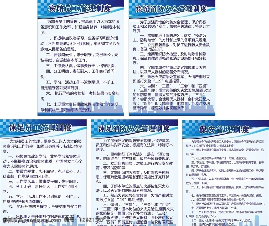 休闲 会所 管理制度 保安制度 消防安全 员工管理制度 宾馆管理制度 沐足管理制度