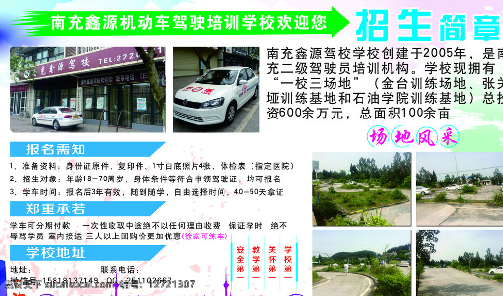 驾校海报 驾校 招生 位置介绍 报名条件 校风简介 白色