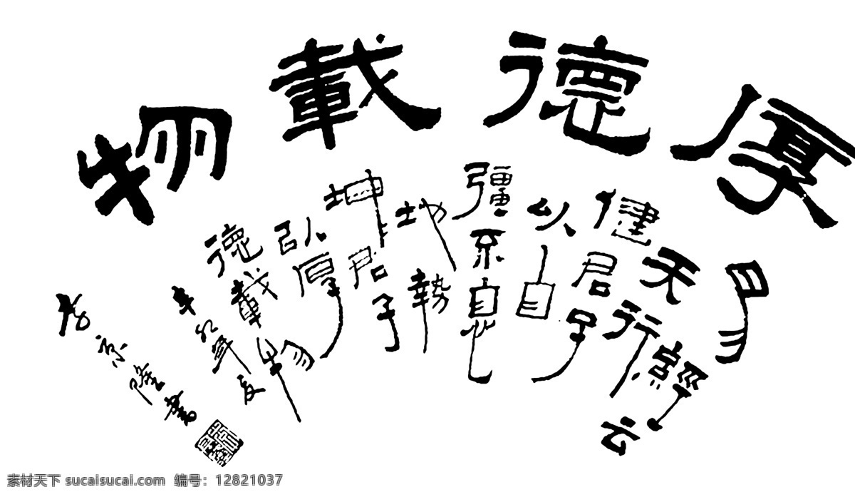 书法 厚德载物 自强不息 天行健 分层 源文件