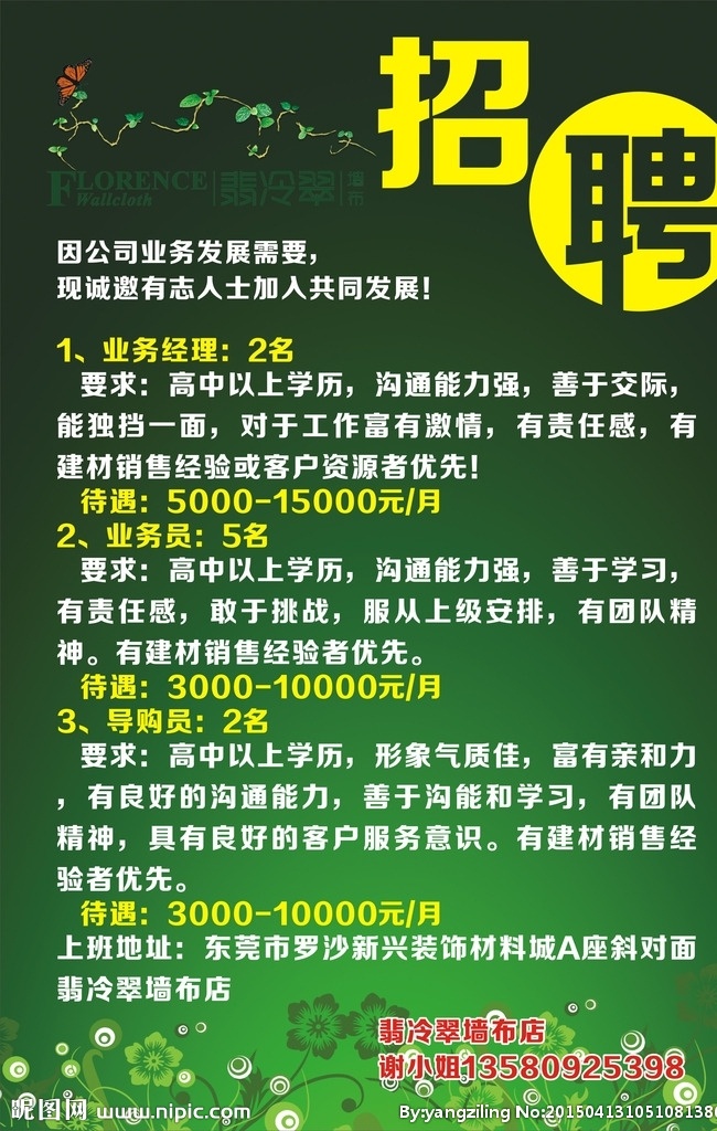 招聘广告 招聘 招聘海报 翡冷翠海报 翡冷翠墙布店 招聘启示 招贴设计