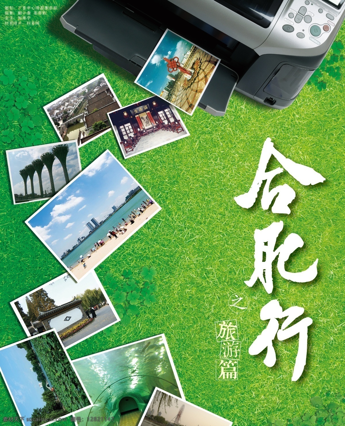 合肥行 合肥 旅游 草地 打印机 相片 风景 打印 绿地 分层 源文件