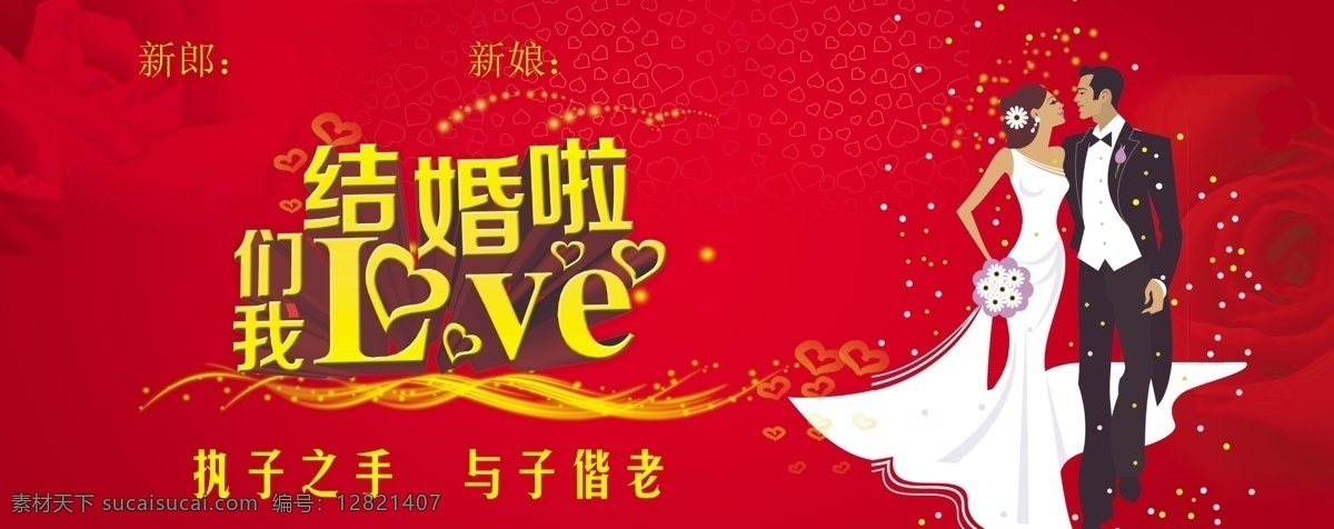 浪漫 红色 婚庆 结婚 卡通 家纺 婚庆背景 婚礼 婚庆策划 结婚背景 婚宴 婚庆背景板 婚庆布置 结婚庆典 新婚庆典 婚庆舞台 婚庆展架 婚庆海报 婚庆主背板 婚庆背景布置 婚庆公司 婚庆舞台背景 婚庆背景素材 婚庆邀请函 婚庆礼仪 婚庆x展架 婚庆易拉宝 婚庆贺卡 婚庆广告 婚庆展板 婚庆素材