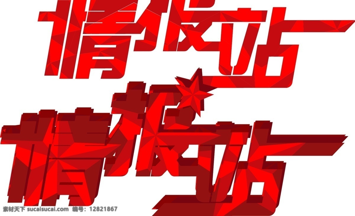 情报站 红色 艺术字 栏目 色差 立体 其他图标 标志图标