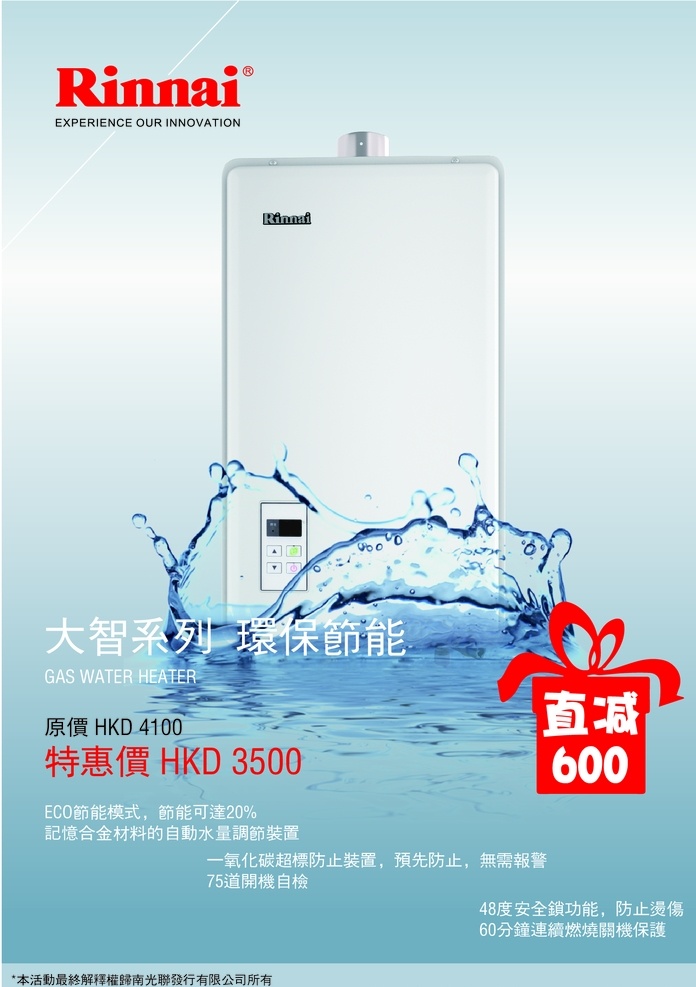 林内 热水器 产品 海报 单页 林内产品
