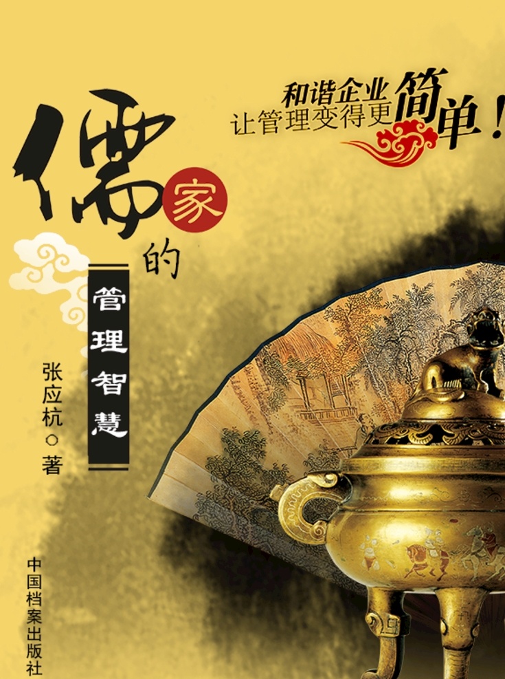 儒家智慧 书籍封面 中国风 古物 儒家 分层