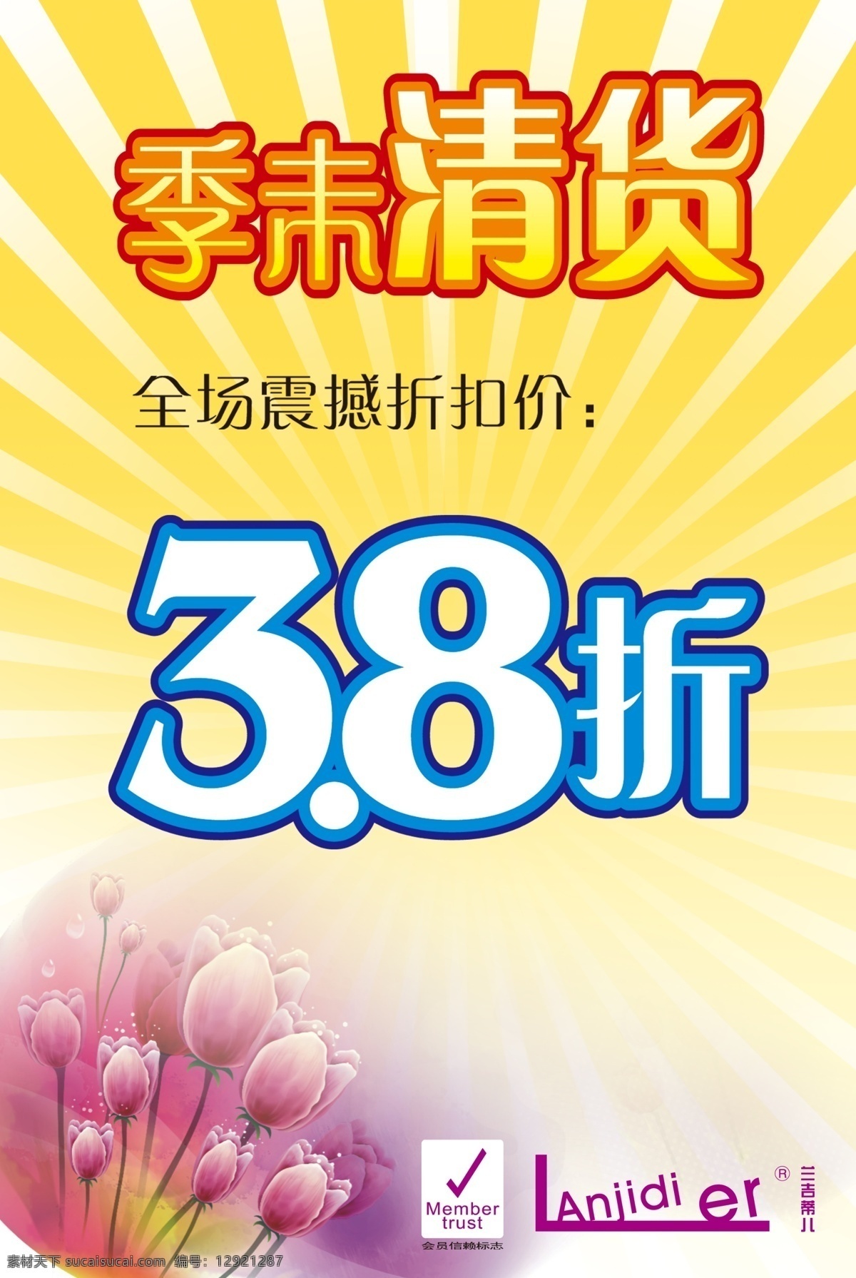 季末清货 季末 季初 清货 清仓 震撼折扣价 震撼 震撼价 折扣 折扣价 38折 折 大减价 百合 百合花 炫彩 炫目个性海报 时尚海报 分层 源文件
