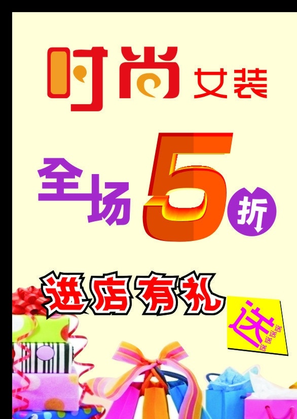时尚女装 全场5折 红色 紫色 浅黄色 礼包 背景 艺术字 矢量