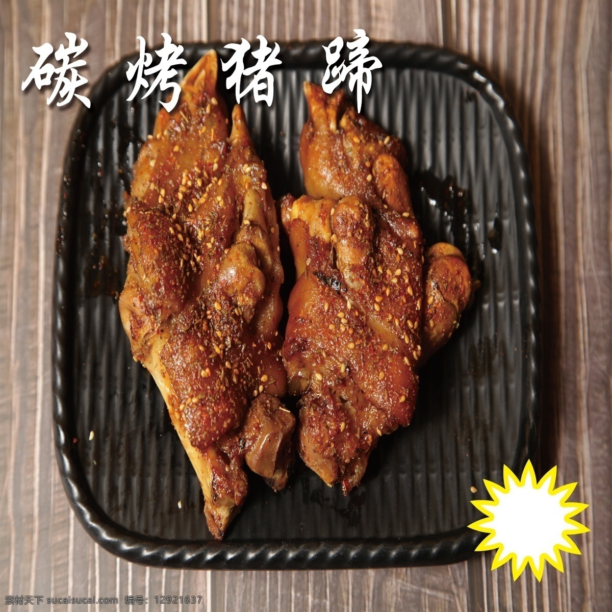 碳烤猪蹄 烧烤 凉拌 凉串 生串 烤串 锡纸 铁板 碳烤 蒜蓉 石锅 烧烤类 烤串类 铁板类 凉拌类 碳烤类 蒜蓉类 石锅类 生串类 凉串类 冷面 菜 菜单菜谱