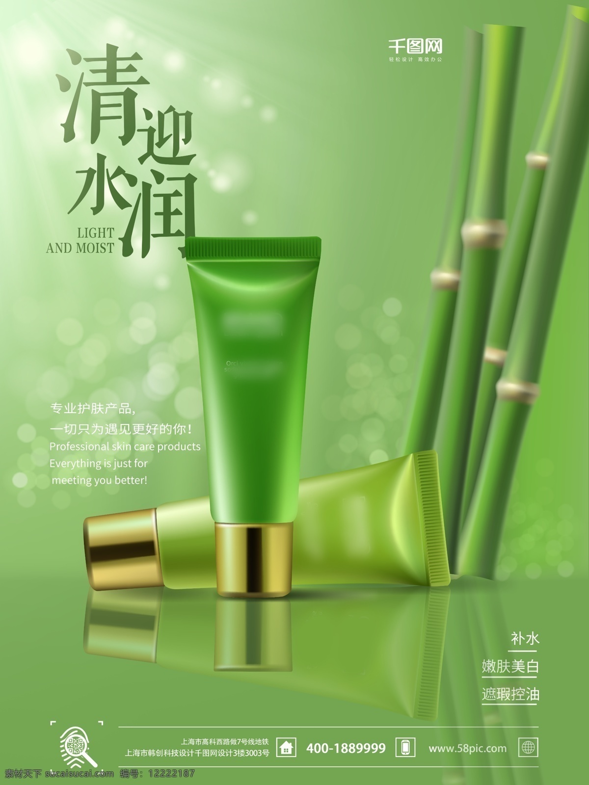 化妆品 宣传海报 时尚 绿色 时尚化妆品 纯天然化妆品 竹子 水润美白 护肤品 化妆品促销