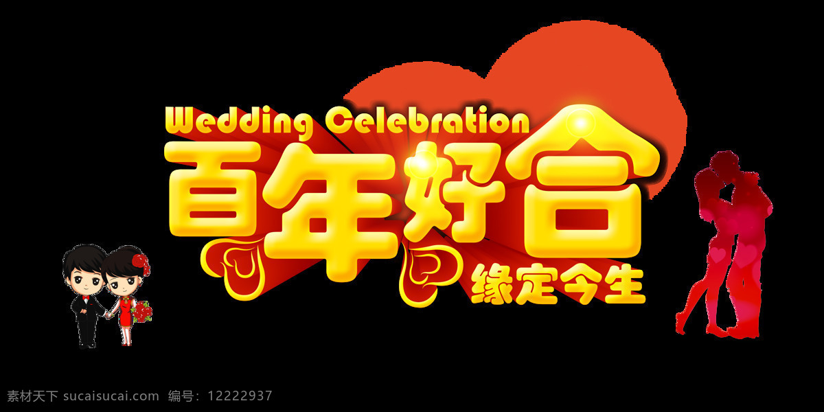 喜庆 金色 婚庆 中文字体 装饰 元素 金色字体 爱心 结婚 百年好合 装饰元素