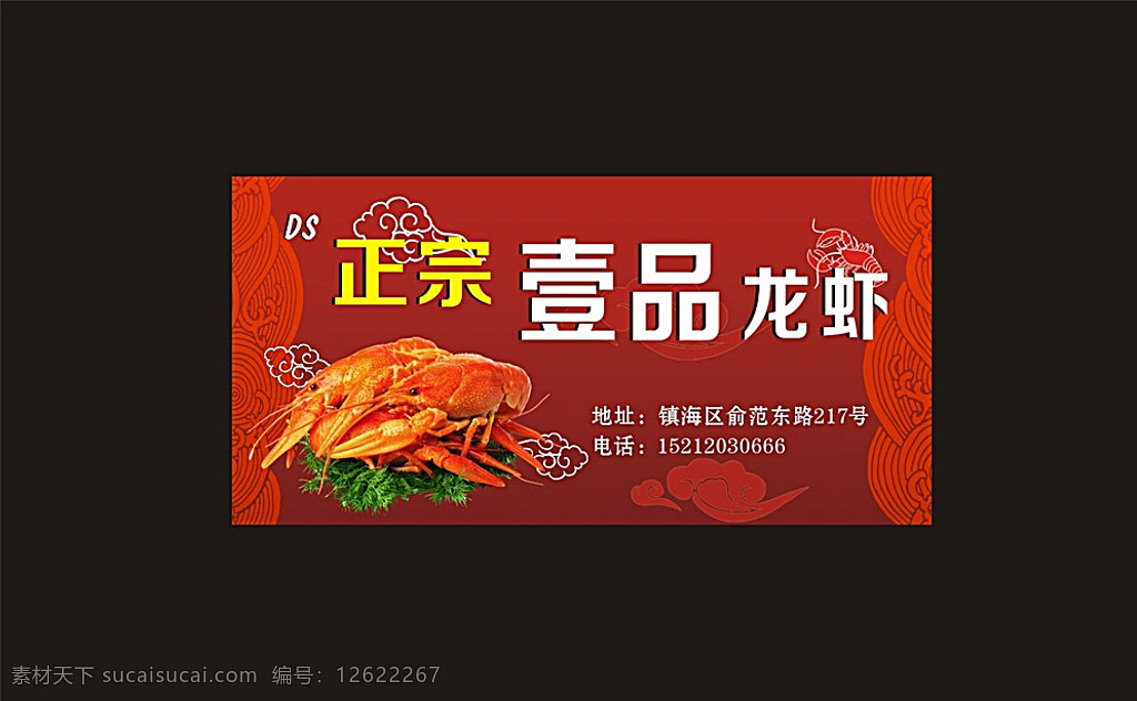 正宗 壹 品 龙虾 桌牌 正宗壹品龙虾 壹品龙虾桌牌 龙虾设计 背景 龙虾背景 红色背景 黑色