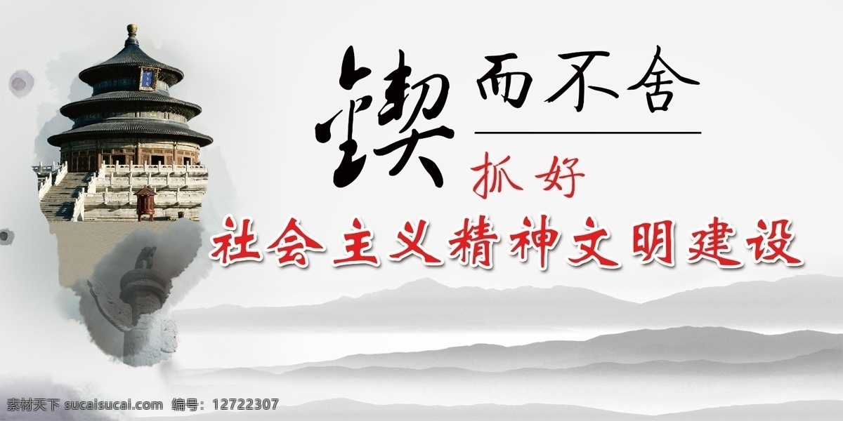 党建创文标语 锲而不舍 抓好 社会主义 精神文明建设 天坛 中国风