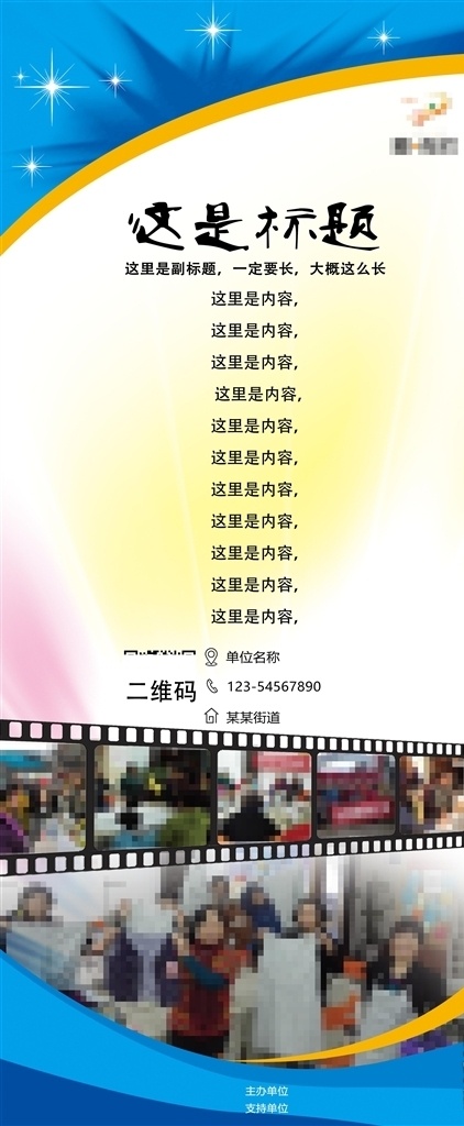 创业 主题 宣传 展架 x展架 蓝色 项目 介绍 公益 慈善 分层 星光 胶卷 展板模板