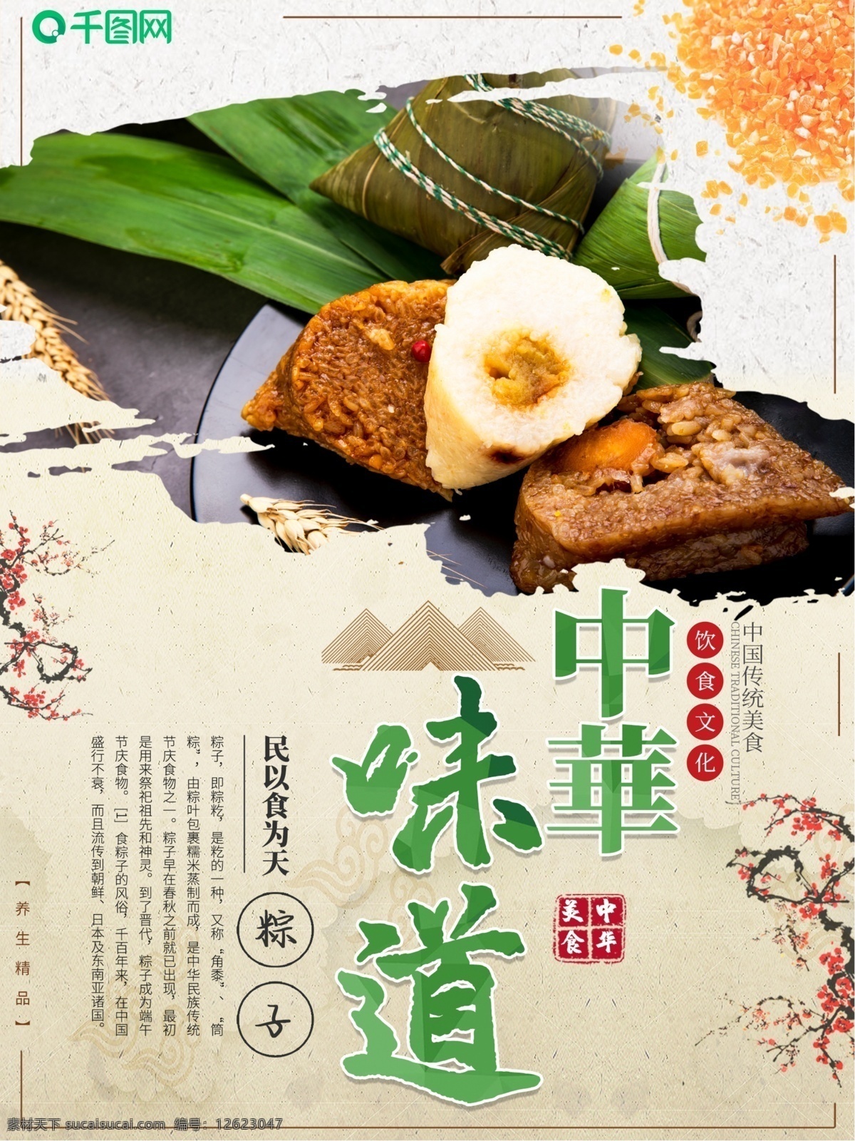 中华 美食 粽子 宣传海报 美味 中华美食 端午节