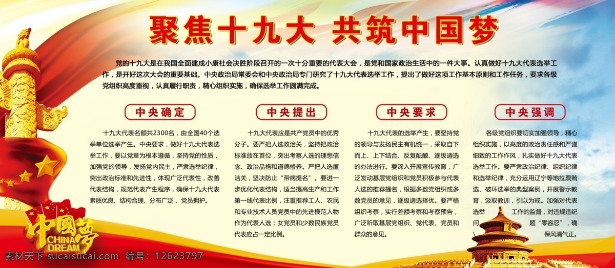 浅色 喜迎 十 九大 共 筑 中国 梦 创意 党建 文化 展板 喜迎十九大 党建政府 党徽 天安门 华表 十九大展板 党建展板 政企宣传 红旗 全国代表大会 19大 国家会议 党员风采 中国梦 廉政建设