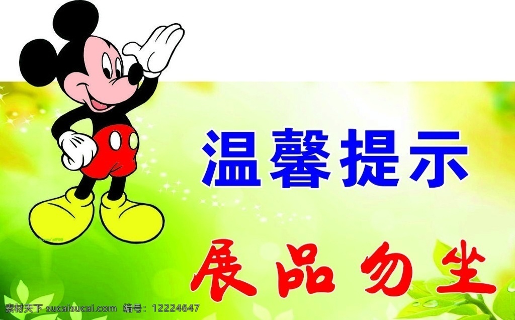 温馨提示 米老鼠 商场 展品 卡通 标志图标 其他图标