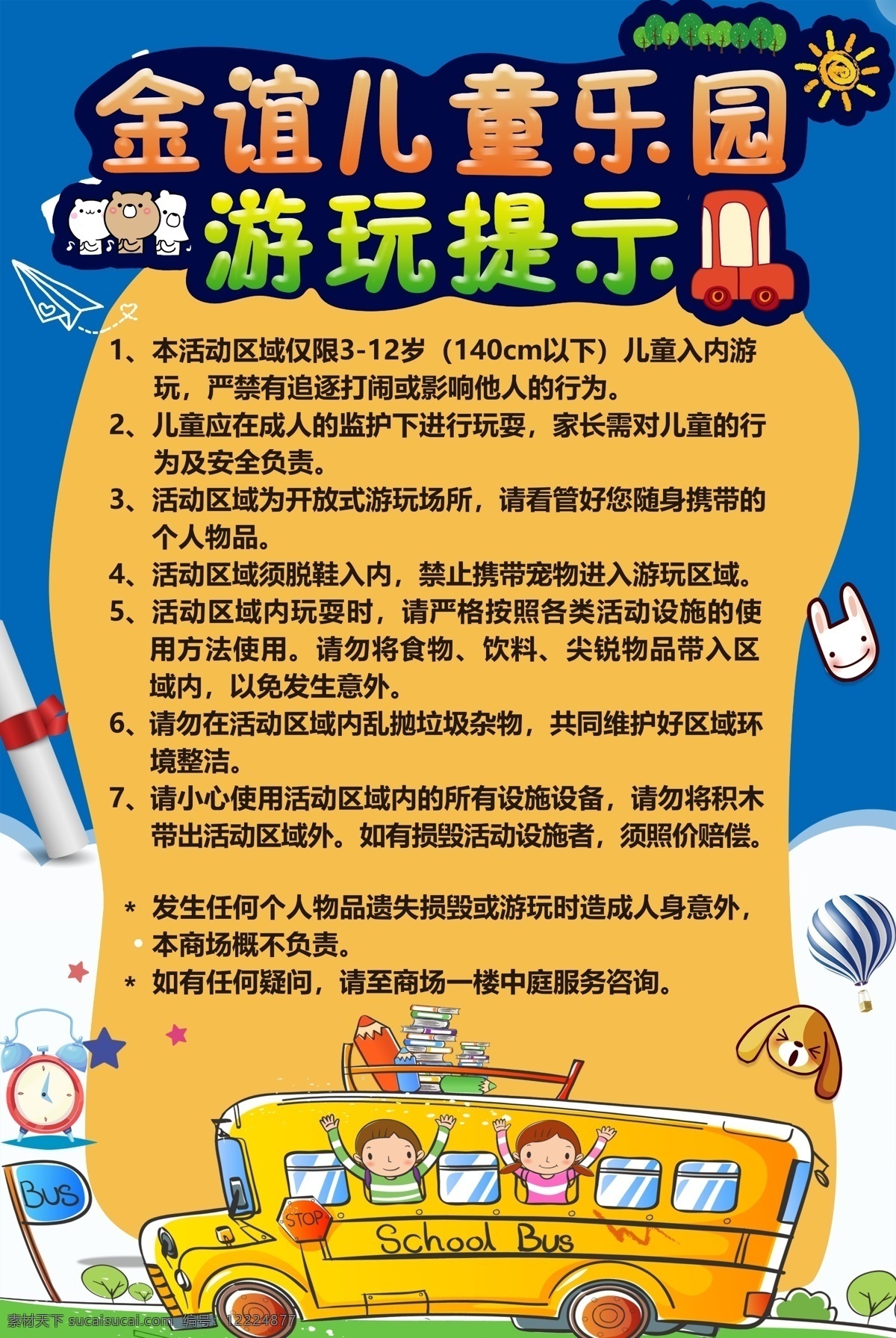 儿童乐园 游玩 海报 游玩海报 购物中心 商场 指示 温馨提示 立牌 写真海报