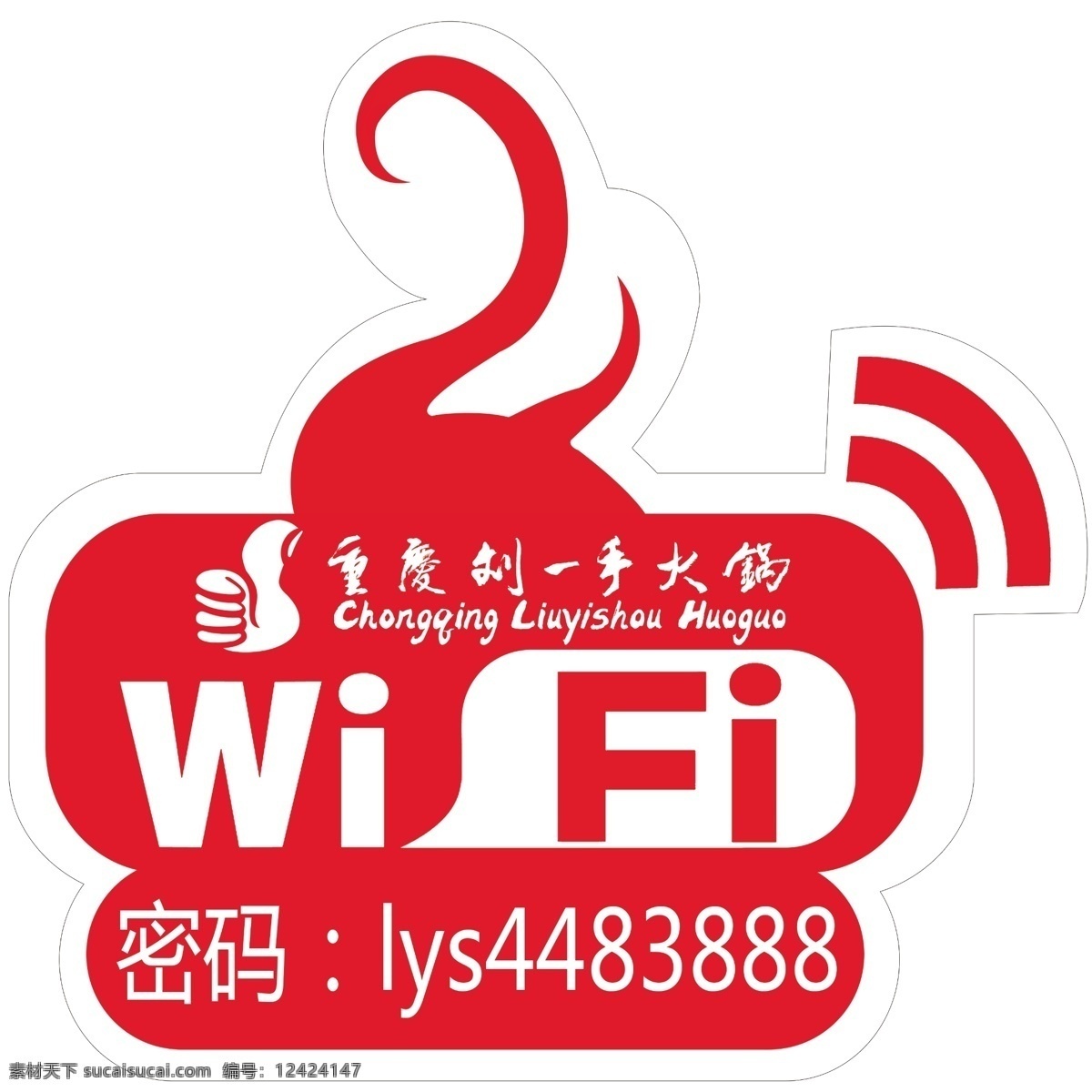 餐馆 无线 wifi 无线网 异形无线网 火锅店 无线网图案