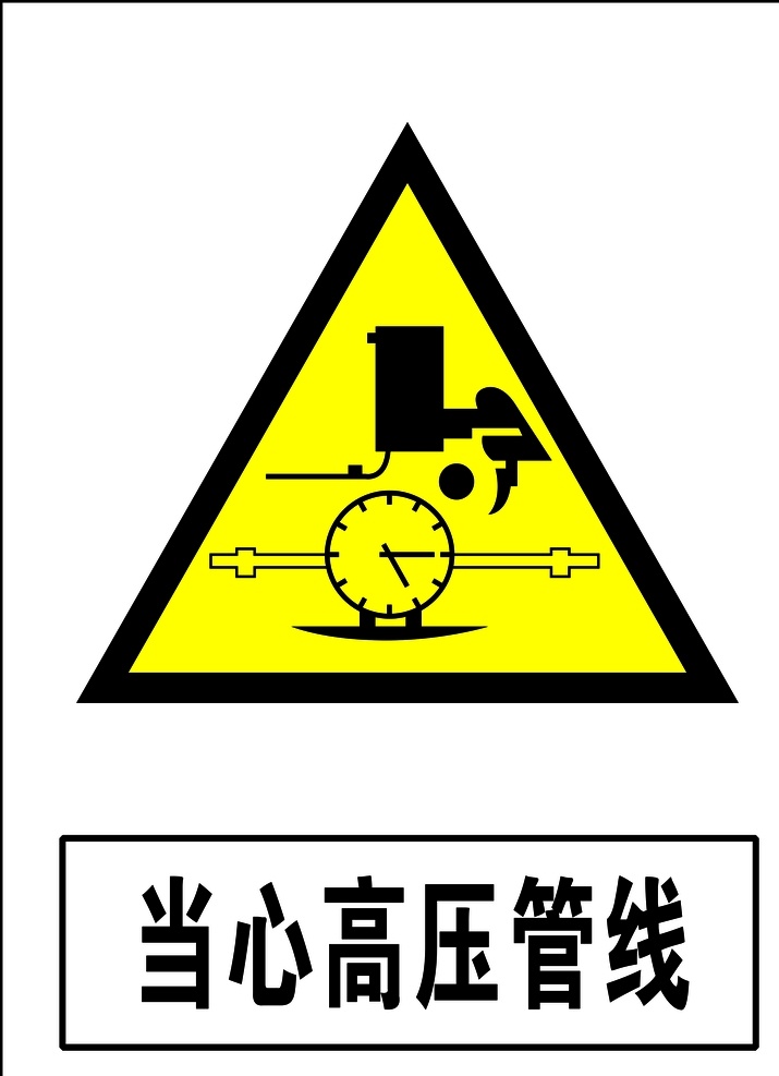 当心高压管线 安全标识 安全 标识 警示牌 标志 安全标志展板 标志图标 公共标识标志