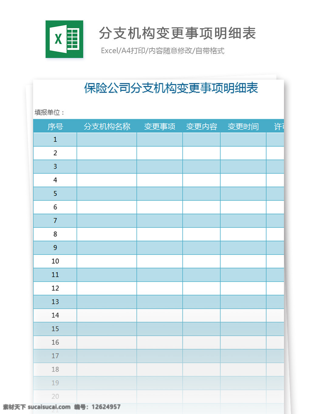 分支 机构 变更 事项 明细表 excel 模板 表格模板 图表 表格设计 表格