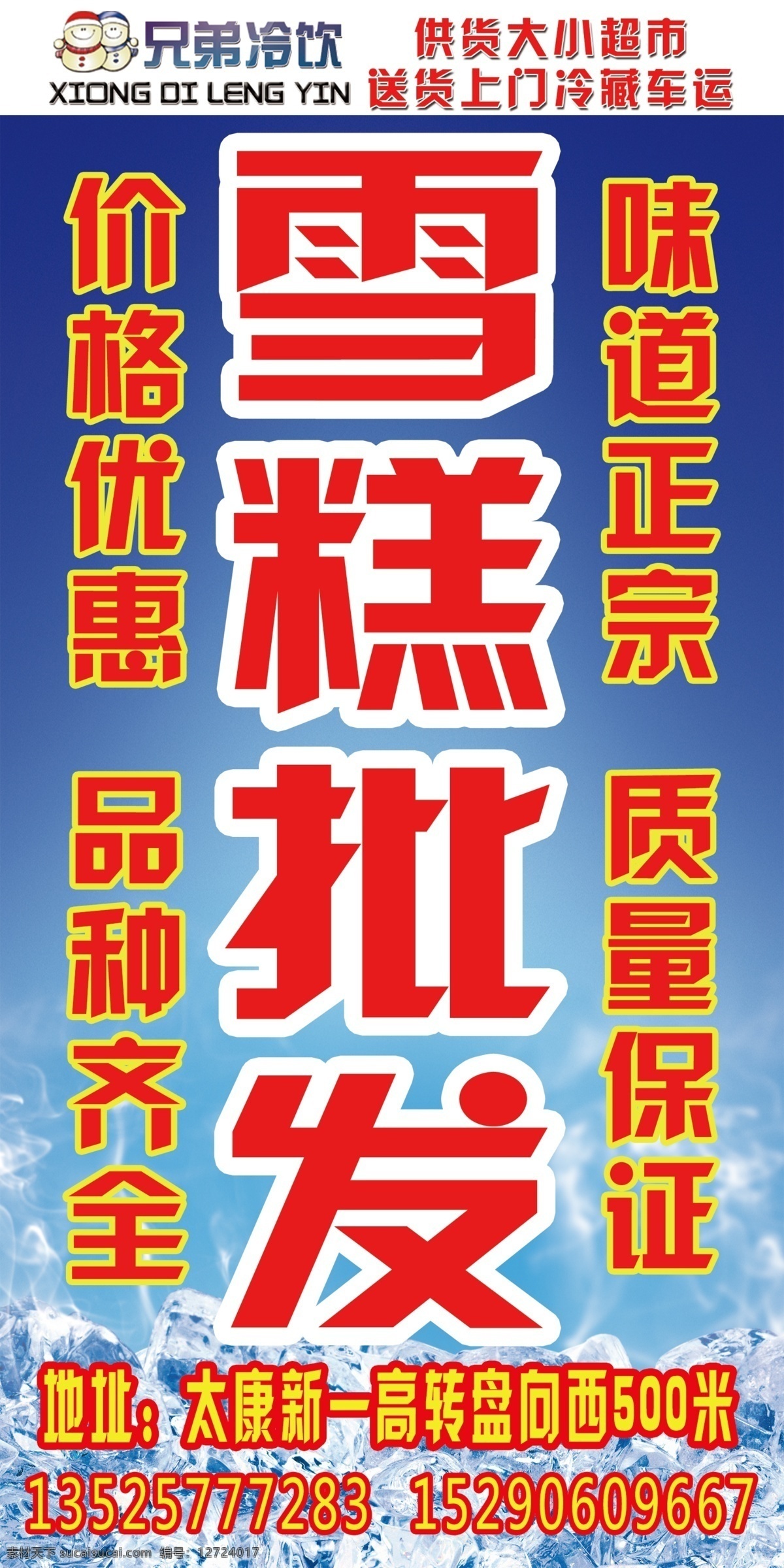 雪糕 批发 粘贴 广告 雪糕批发 冷饮速冻食品 食品批发 粘贴广告模板 冰淇淋广告 雪糕冷饮 招贴设计