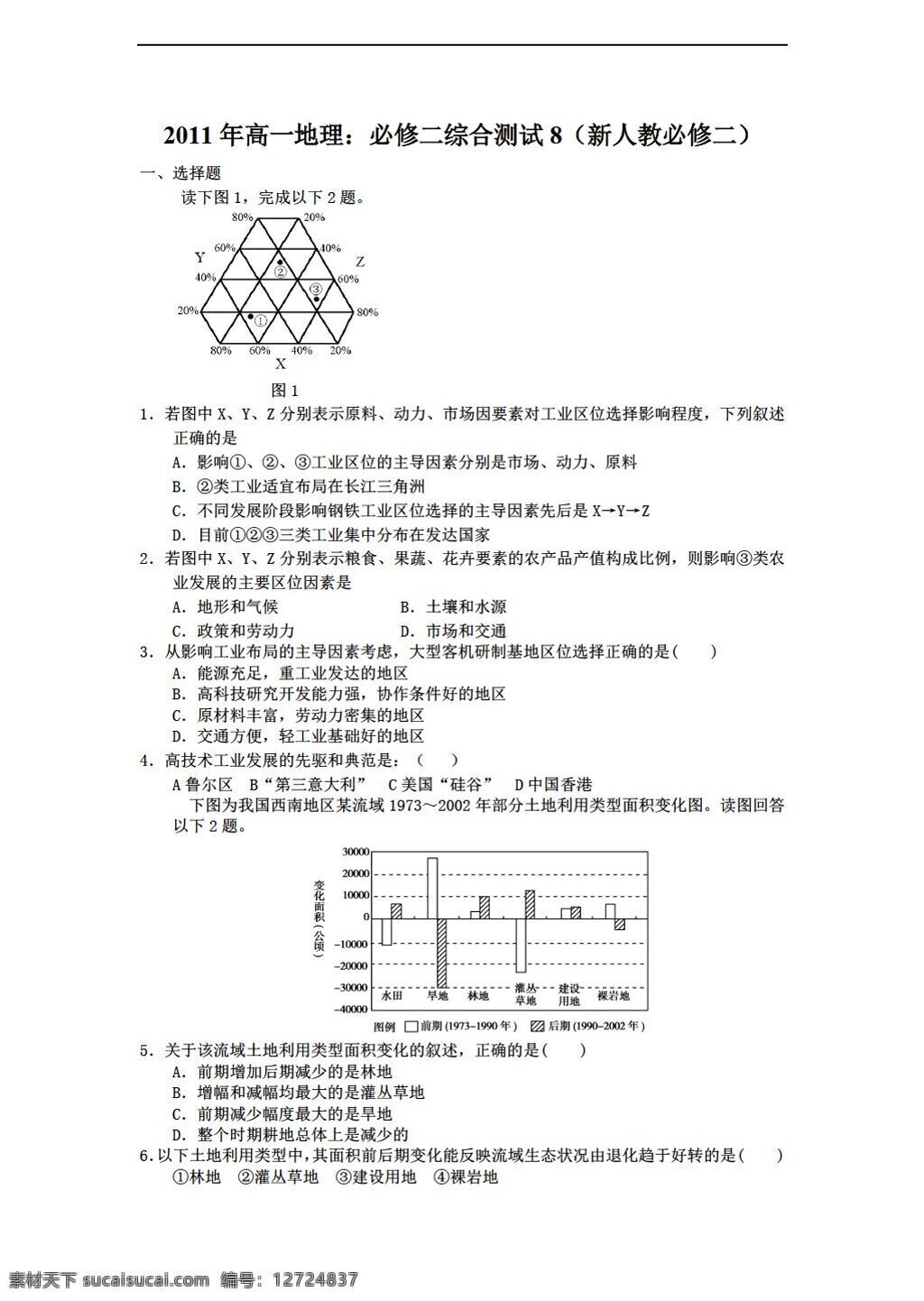 地理 人教 版 高一 必修 二 综合 测试 人教版 必修2 试卷