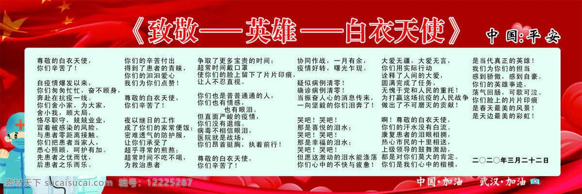 献给 抗 疫 英雄 首诗 抗疫 一首诗 抗战疫情 报栏 护士 战斗英雄 展板模板