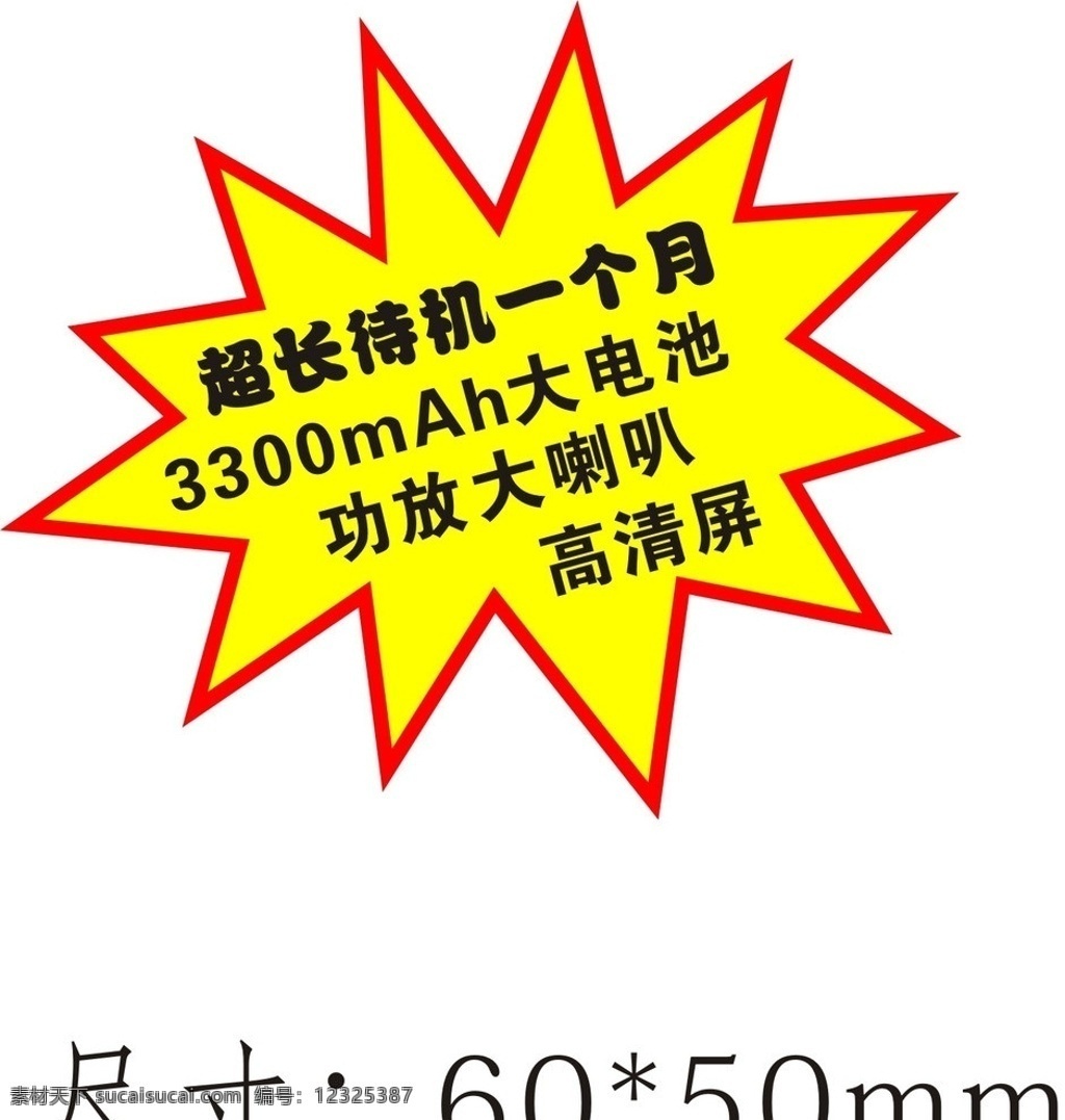 不干胶标 爆炸标 公共标识标志 标识标志图标 矢量