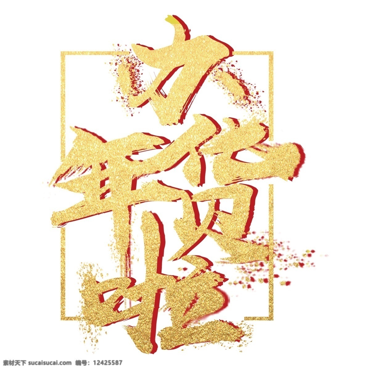 金色 年货 艺术 字 元素 猪年素材 新年元素 png元素 年货节 猪年立体字