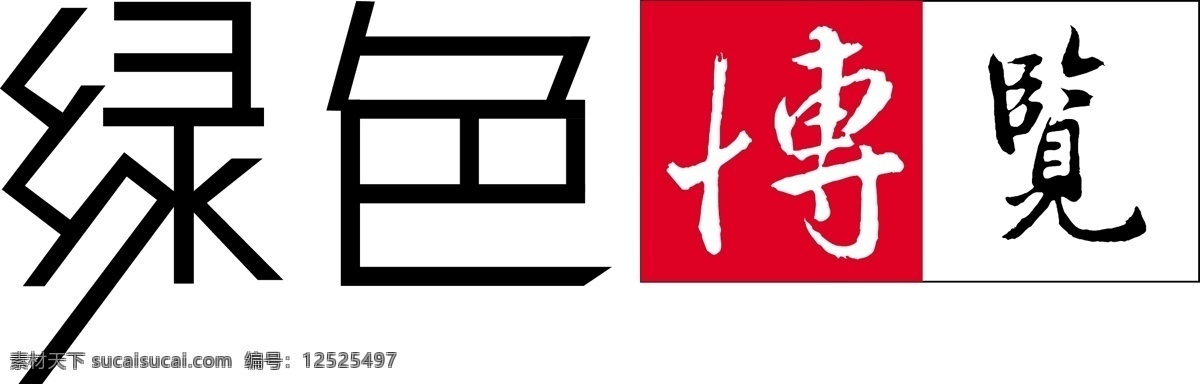 logo 标识标志图标 绿色 矢量字体 小图标 字体设计 博览 矢量 psd源文件 logo设计