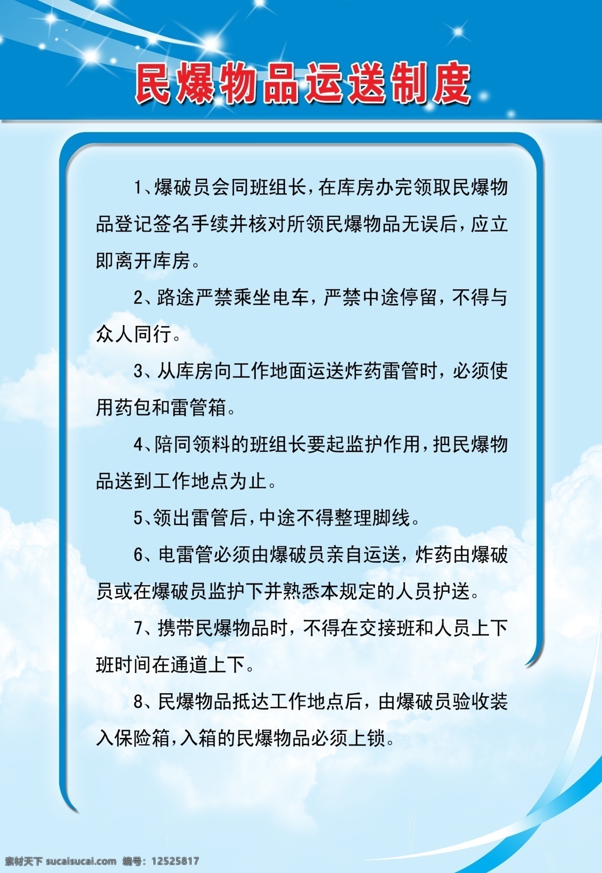 民爆 物品 运送 制度 民爆物品 运送制度 煤矿制度 分层 安全 展板模板