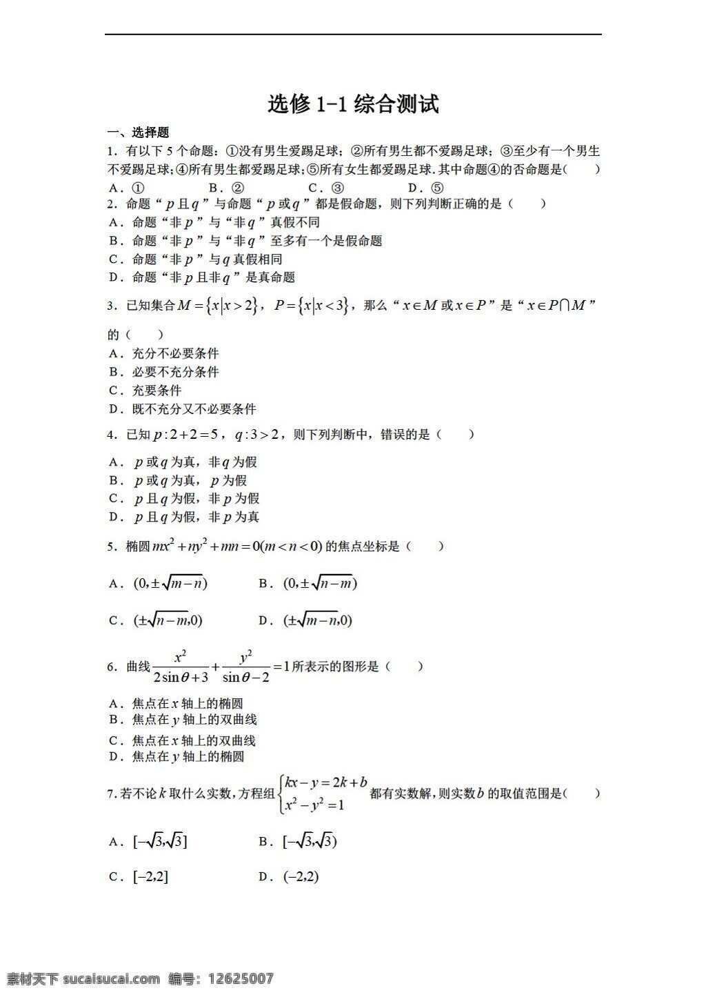 数学 苏 教 版 试题 选修 综合 测试 苏教版 选修1 试卷