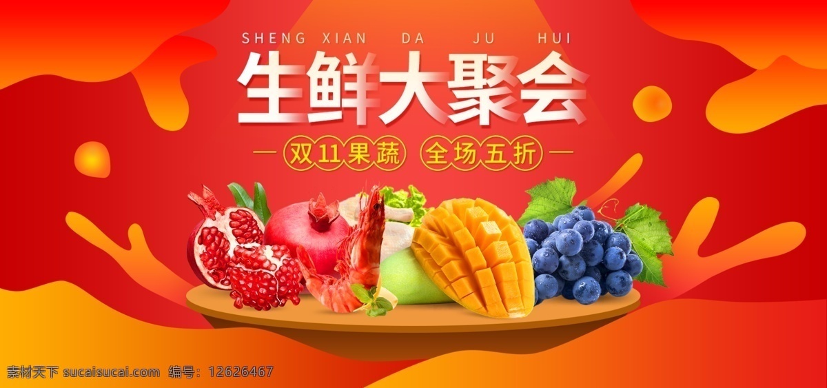 双 双十 食品 生鲜 首页 banner 海报 双11 促销海报 红色 葡萄 2018 果蔬生鲜 热闹节日 渐变 水果 芒果 石榴 首页海报