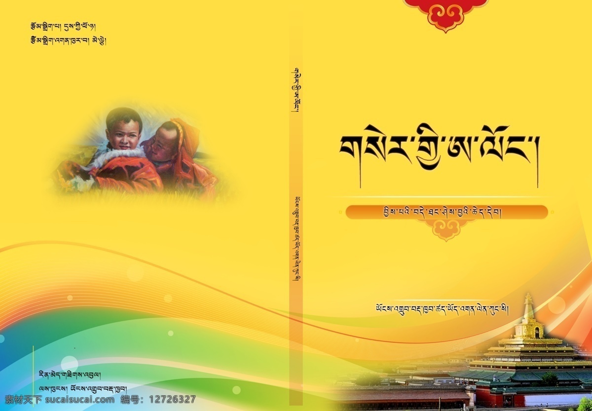 封面 藏语封面 西藏封面 健康书籍 藏式封面 藏族 文化艺术 传统文化