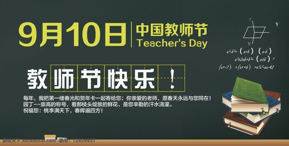 月 日 中国 教师节 黑板 教师节海报 教师节快乐 教师节素材 9月10日 节日素材