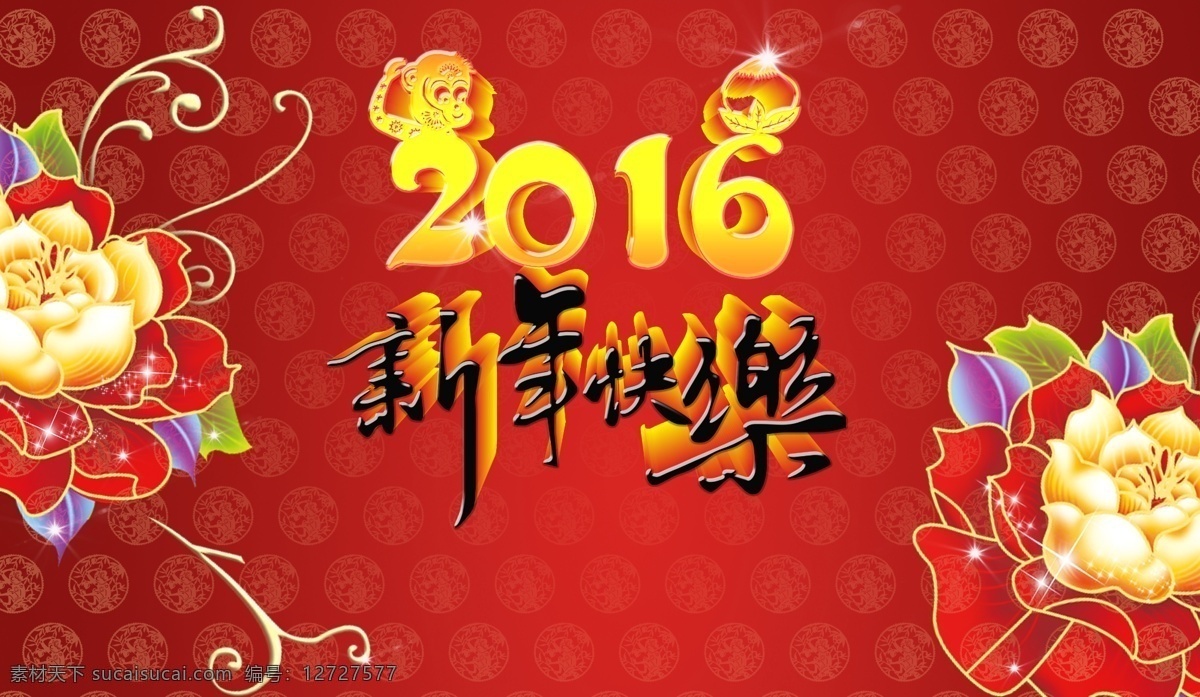 2016 新年 海报 过年 新年快乐 新年贺卡 新年利是封 新年海报 新年背景 新年素材 迎新年 新年展 贺新年 红色