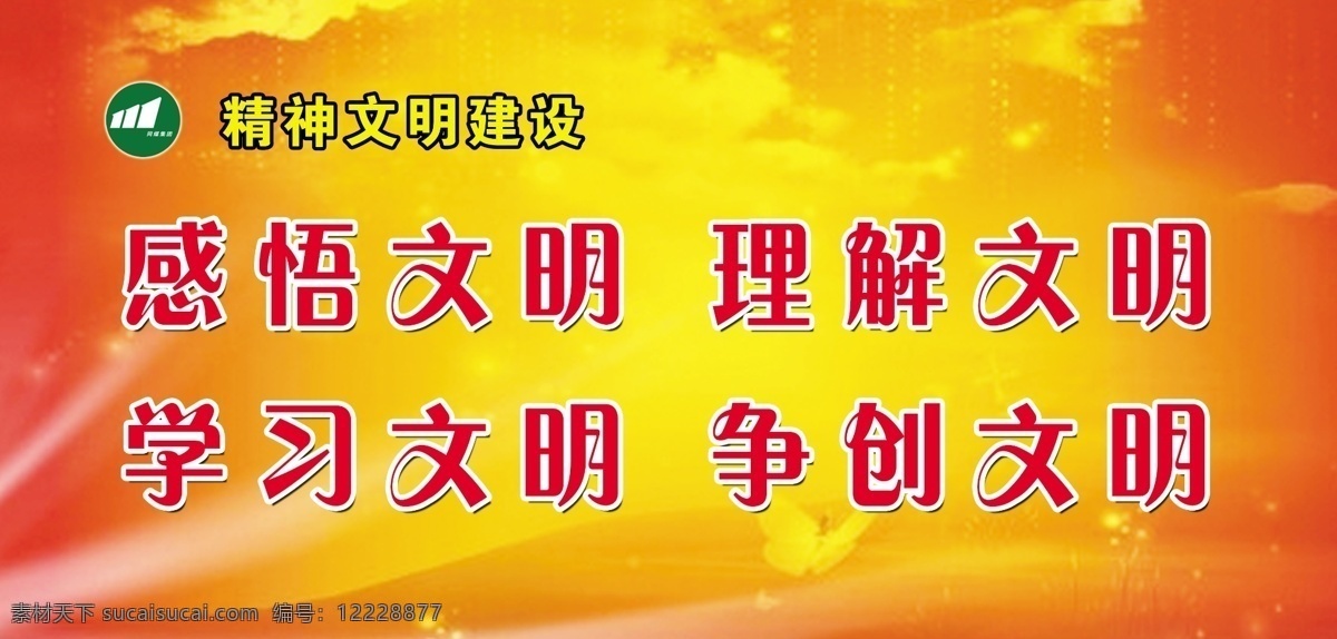 精神文明 建设 广告设计模板 精神文明建设 企业 文明 学习 源文件 展板模板 文明宣传标语 理解 psd源文件