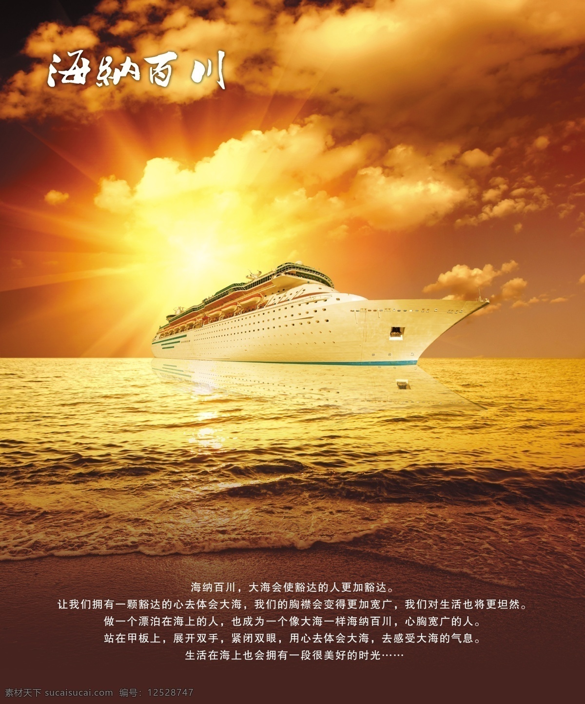 海纳百川 大海 金色的大海 船 轮船 巨轮 太阳 沙滩 金色的沙滩 云 天空 分层 源文件