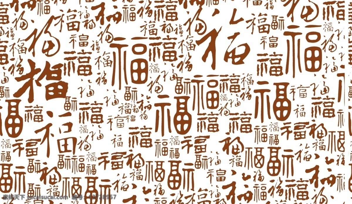 福字 底纹 福字底纹图 福 共享原创 底纹边框 背景底纹