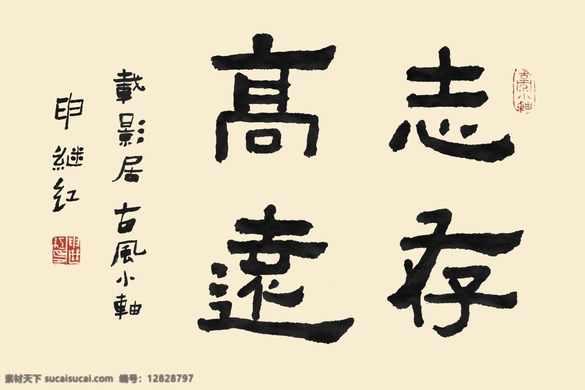 书法 字体 志存高远 书法字体 中国新年 好运气 问候语 psd源文件
