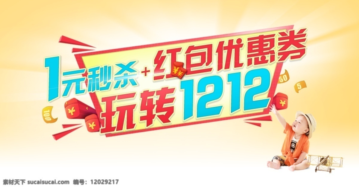 1元秒杀 红包优惠 双12 双12海报 淘宝天猫 淘宝天猫店铺 淘宝页面 网页模板 玩转12 中文模版 源文件 淘宝素材 淘宝促销标签