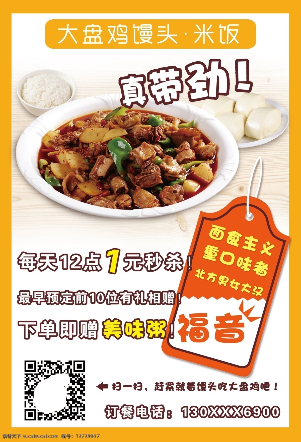 餐饮美食 广告宣传 大盘鸡 馒头 米饭 秒杀 真带劲 餐饮 美食 海报 宣传 白色