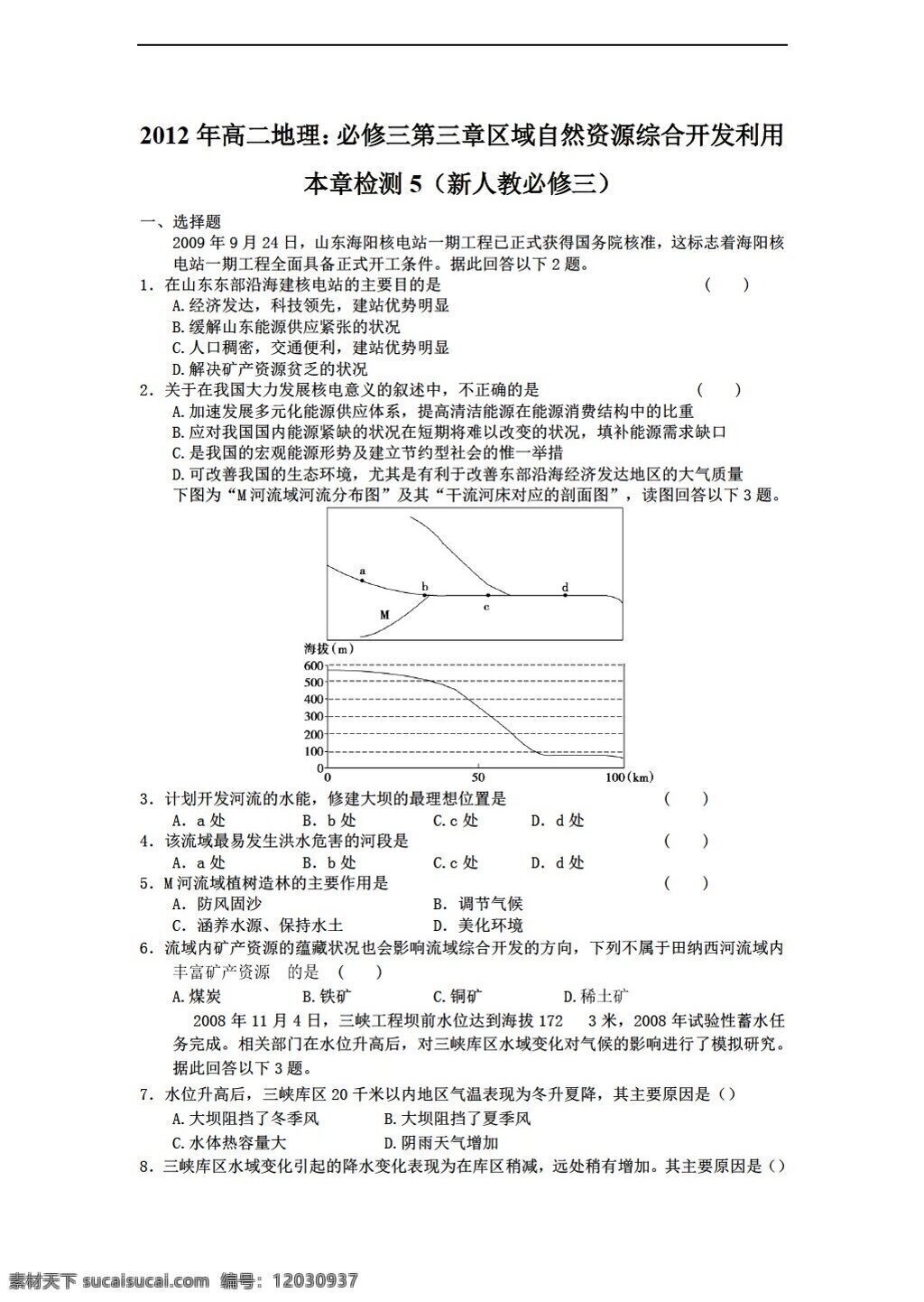 地理 人教 版 高二 必修 三 第三章 区域 自然资源 综合 开发 利用 本章 检测 人教版 必修3 试卷