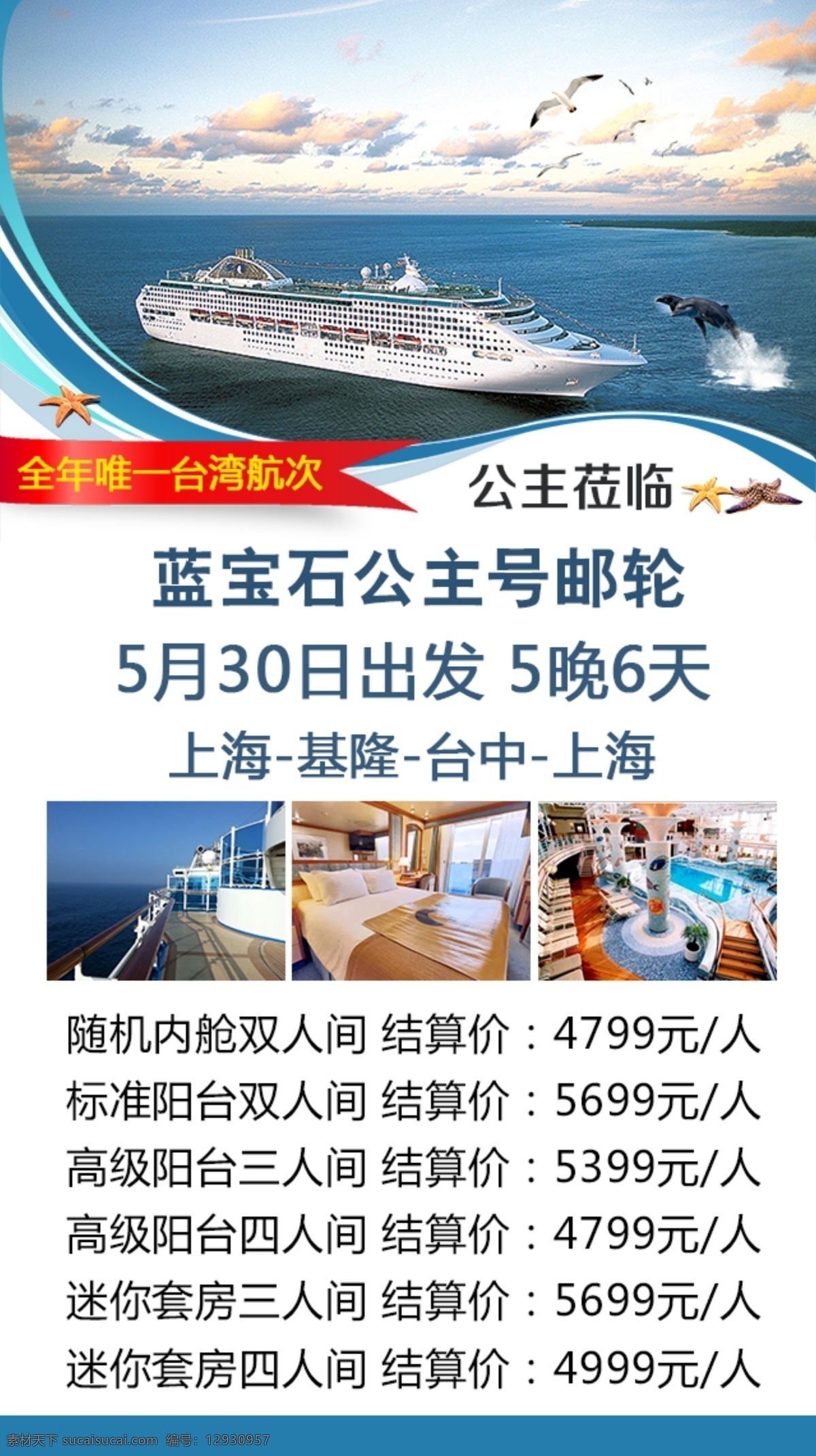 公主邮轮 蓝宝石公主号 台湾航次 上海出发 白色